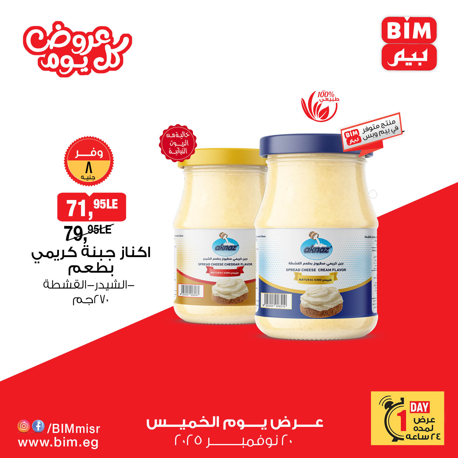 bim offers from 19nov to 4nov 2025 عروض بيم من 19 نوفمبر حتى 4 نوفمبر 2025 صفحة رقم 2